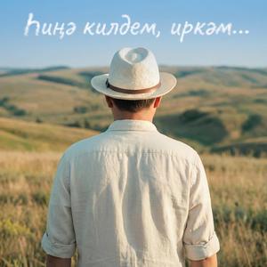 Һиңә килдем, иркәм...
