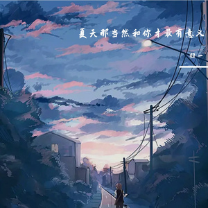 夏天那当然和你才最有意义