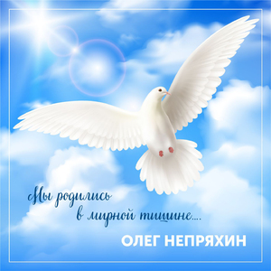 Мы родились в мирной тишине