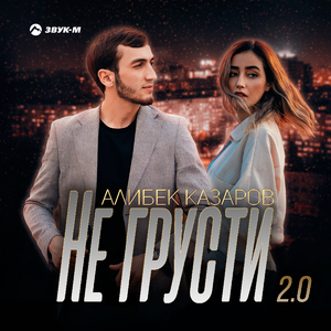 Не грусти 2.0