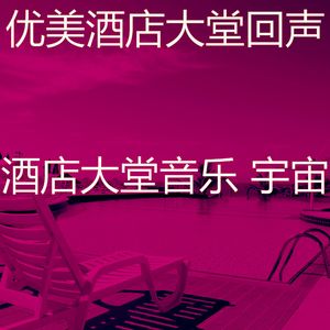 柔和的酒店大堂时刻