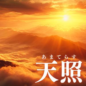 天照（あまてらす）