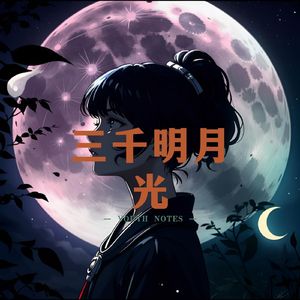 三千明月光 (舒缓曲)