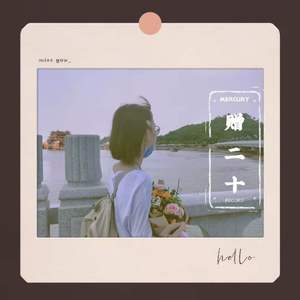 赠二十（写给自己的二十岁）