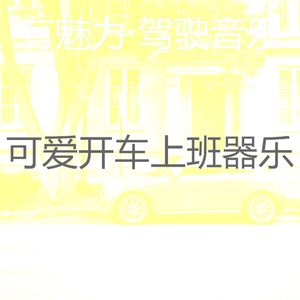 柔和的驾驶时刻