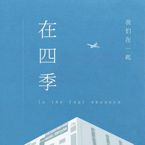 在四季 (四季木兰：五周年)