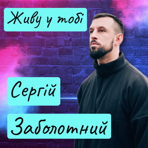 Живу у тобі