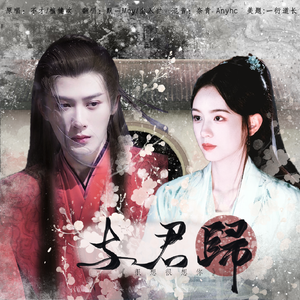 与君归（Cover:不才/檀健次）