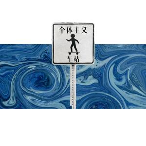 个体主义车站（Prod by Beat8）