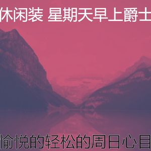 有趣安静的星期日情怀