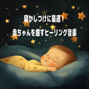 赤ちゃん寝かしつけ 癒しの調べ