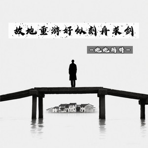 故地重游好似刻舟求剑