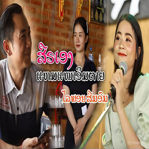 ສືຣເອງແຫມແໜເອິມຕາຍ