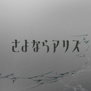 さよならアリス