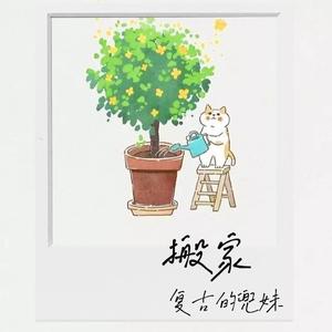 搬家