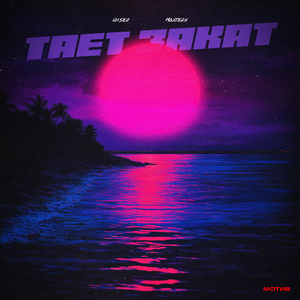 Тает закат (Slowed)