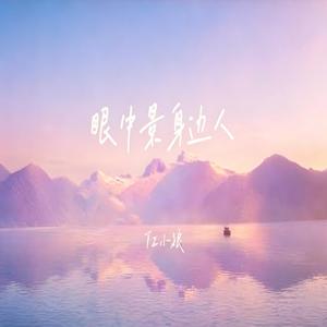 眼中景身边人 Dj完整版本 0.26