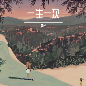 一生一次