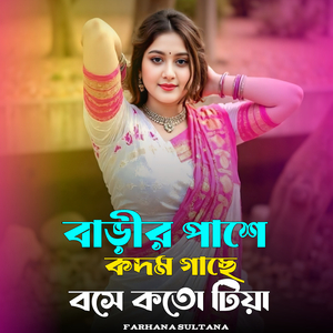 বাড়ীর পাশে কদম গাছে বসে কতো টিয়া