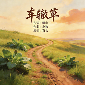 车辙草（伴奏）