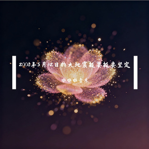 2008年5月12日的大地震挺要挺要坚定