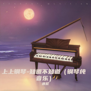 知道不知道 (钢琴纯音乐)