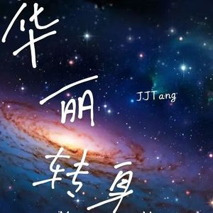 我不愿让你一个人