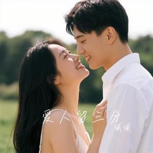 爱人留三分 (Cover 田园)