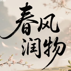 春风顽皮
