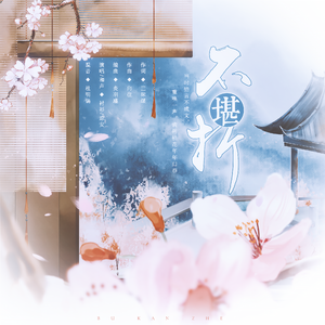 不堪折（《折枝》广播剧主题曲女声版）