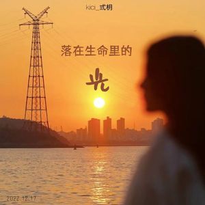 落在生命里的光