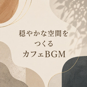朝光リフレッシュ - 目覚めのギターハーモニー
