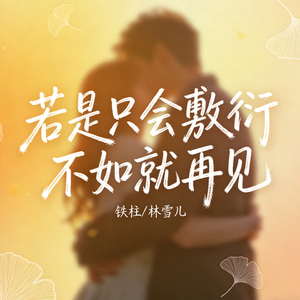 若是只会敷衍不如就再见
