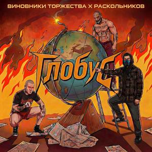 ГЛОБУС