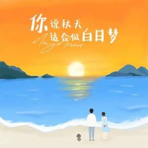 你说秋天适合做白日梦
