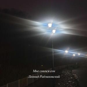 Мне снился сон