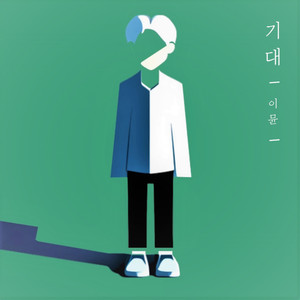 기대 (Feat.김민한)