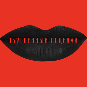 Обугленный поцелуй