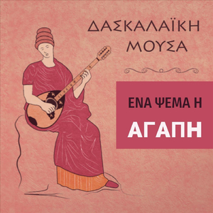 Ένα Ψέμα Η Αγάπη