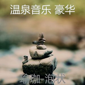 泡状(沉睡)