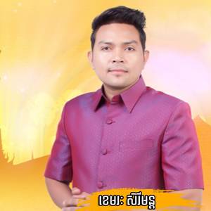 ចូលឆ្នាំគ្រប់គ្នា