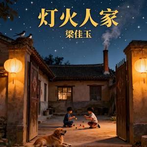 灯火人家