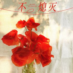 不熄灭-《逆爱》林锦云角色曲