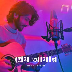 প্রেম আমার