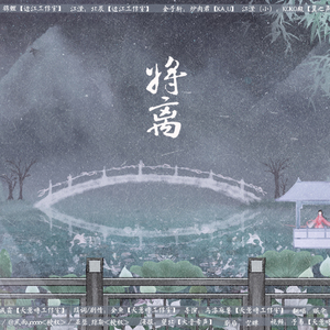 将离—记江厌离(魔道祖师)(翻自 藤田麻衣子)