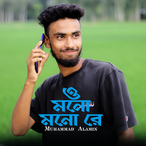 ও মনো মনোরে