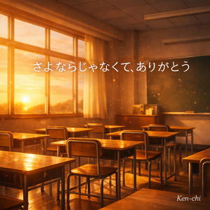 さよならじゃなくて、ありがとう