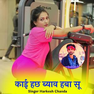 काई हछ ब्याव हबा सू