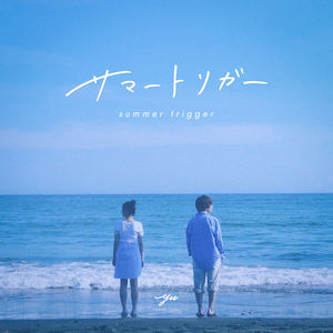 サマートリガー