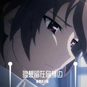 多想留在你身边（温柔男生版）